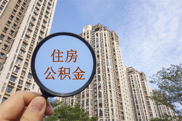 沂源离职了公积金在哪里取（离职以后公积金去哪里取）