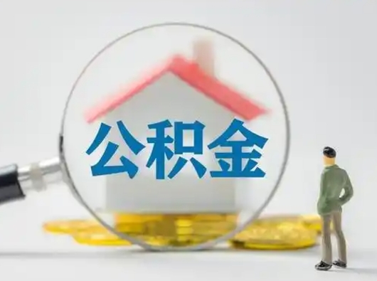 沂源第一次提公积金（第一次提取公积金怎么提取出来）