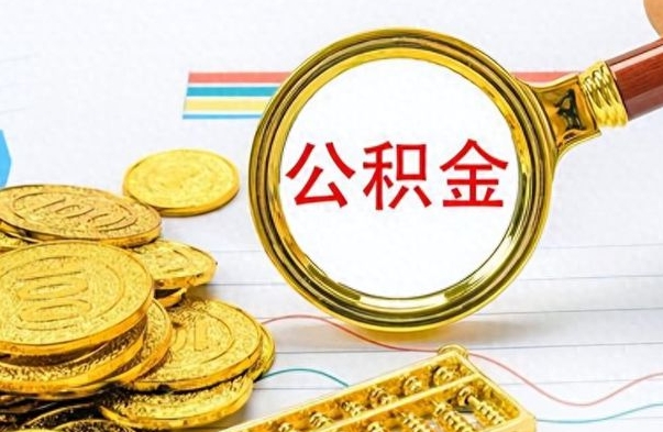 沂源离职公积金如何取取处理（离职公积金怎么领取?）